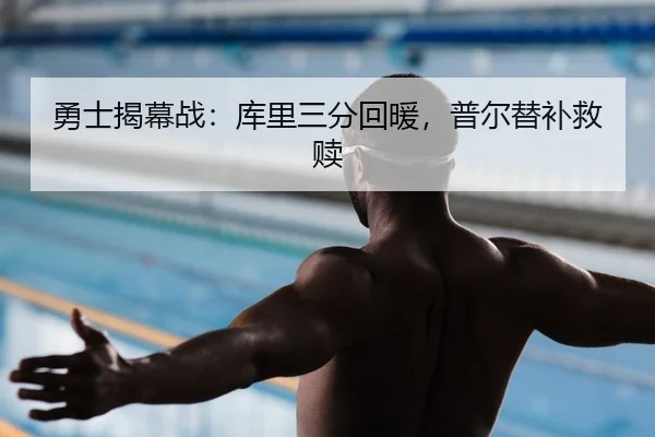 勇士揭幕战：库里三分回暖，普尔替补救赎